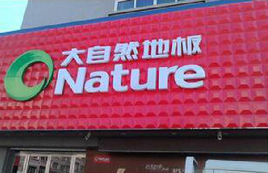 利辛门头招牌制作就选最合适的材料。