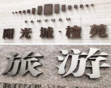 利辛日常生活中常见的广告金属字。