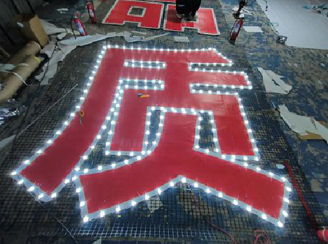 利辛挂网发光字的制作流程。