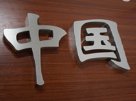 利辛拉丝不锈钢字的特点。