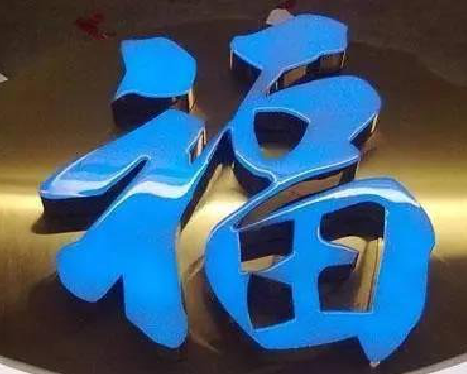 利辛树脂字发黄或坏了，自己怎么修？